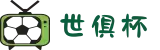 世俱杯竞猜 - 2025足球世界俱乐部杯竞猜指南